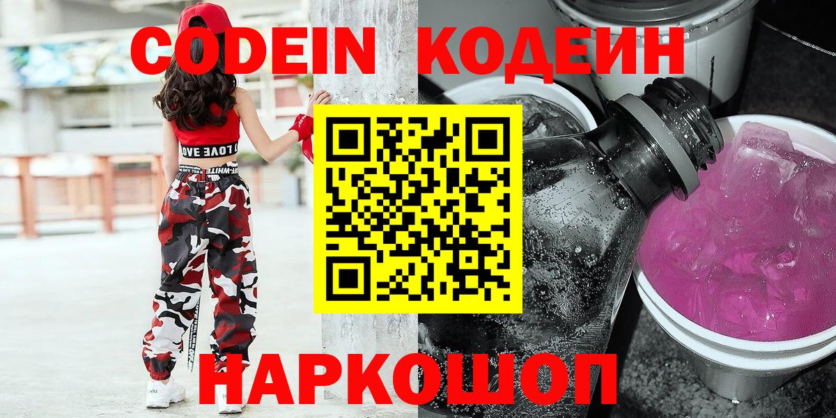 Шарыпово  Кодеин Purple Drank  Вход с VPN 